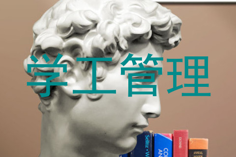 学工管理