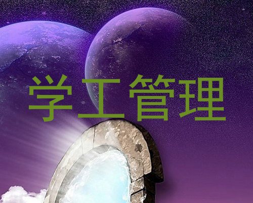 学工管理