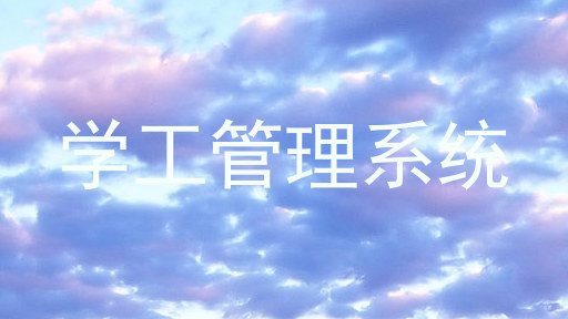 学工管理系统