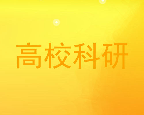 高校科研
