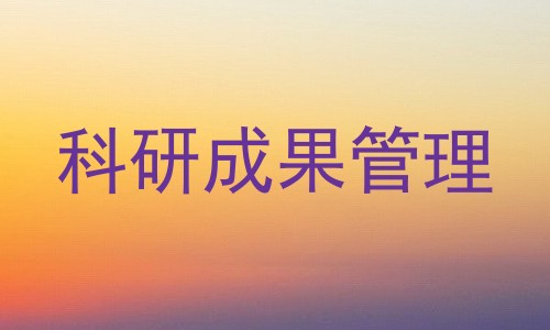 科研成果管理