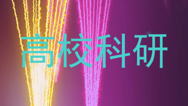 高校科研