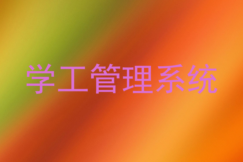 学工管理系统
