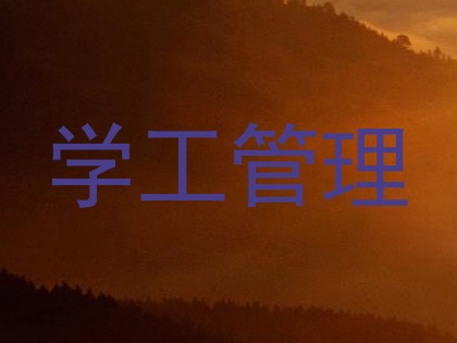 学工管理