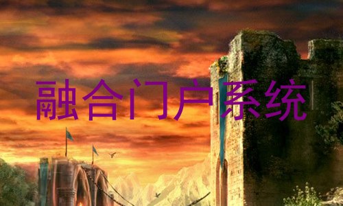 融合门户系统