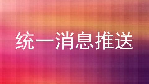 统一消息推送