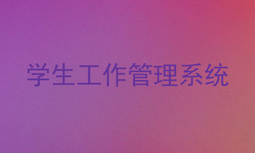 学生工作管理系统