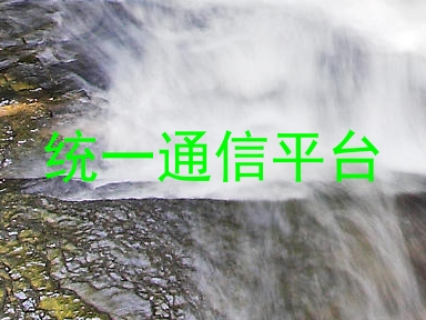 统一通信平台