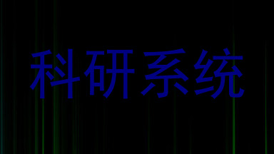 科研系统