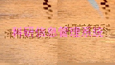 科研信息管理系统