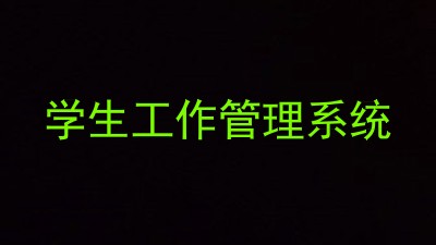学生工作管理系统