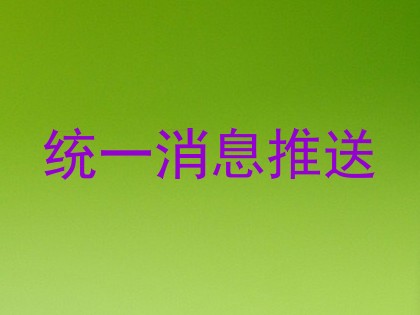 统一消息推送