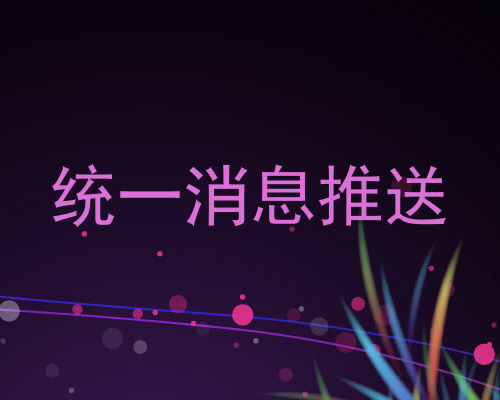 统一消息推送