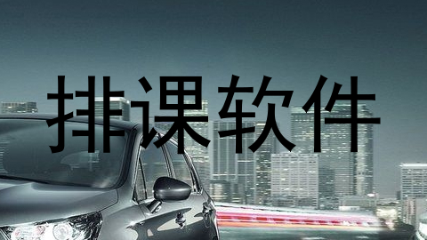 排课软件