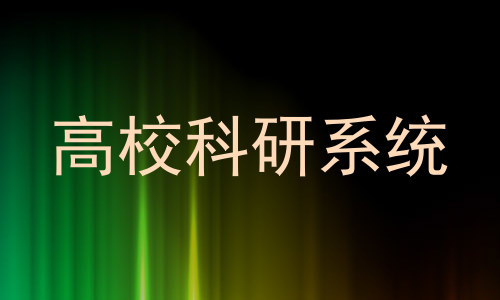 高校科研系统