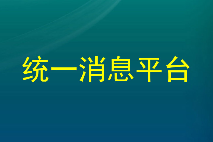 统一消息平台