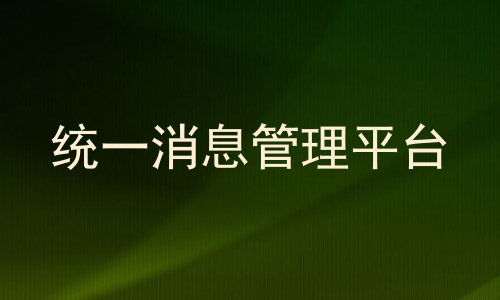 统一消息管理平台