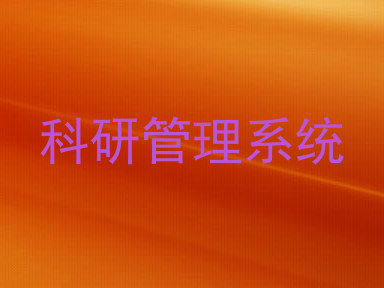 科研管理系统
