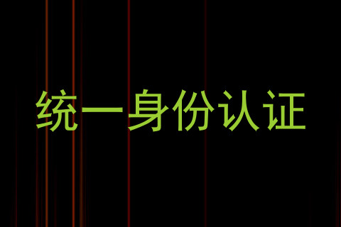 统一身份认证