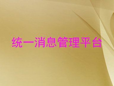 统一消息管理平台