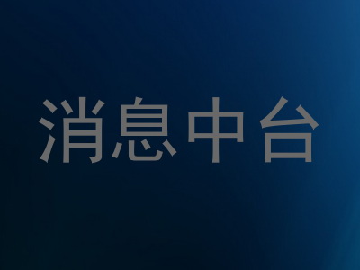 消息中台
