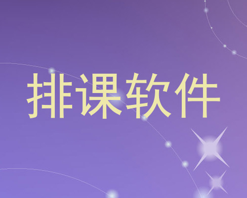 排课软件