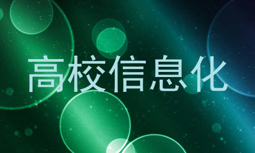 高校信息化
