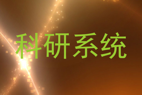 科研系统