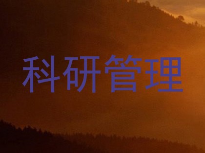 科研管理