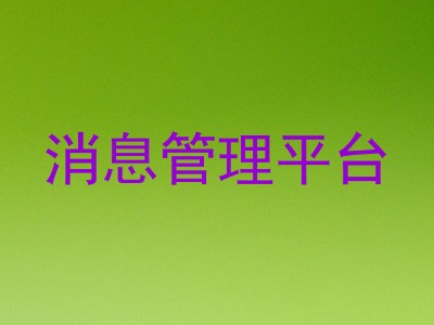 消息管理平台