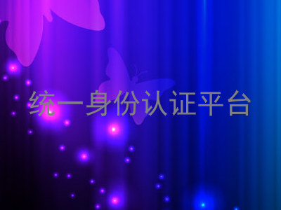 统一身份认证平台