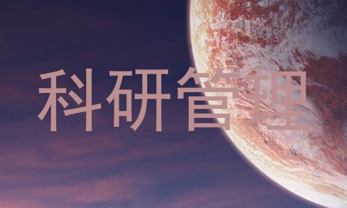 科研管理
