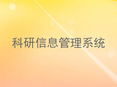 科研信息管理系统