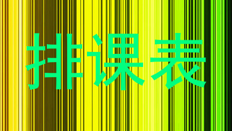 排课表