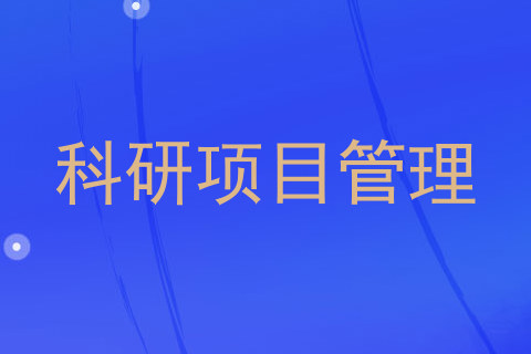 科研项目管理