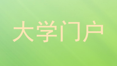 大学门户