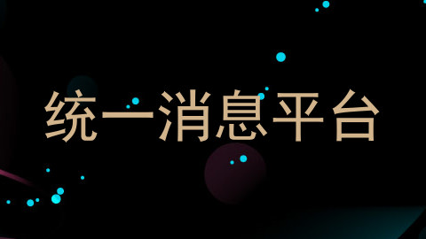 统一消息平台