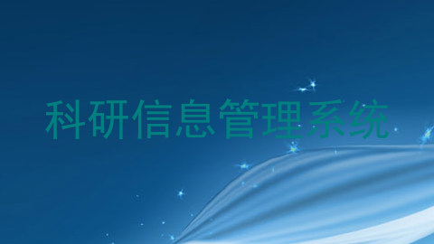 科研信息管理系统