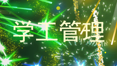 学工管理