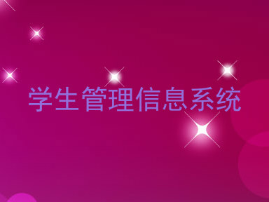 学生管理信息系统