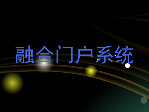 融合门户系统