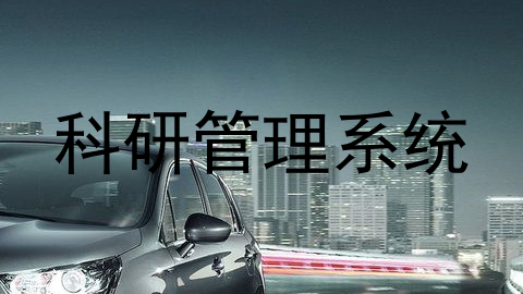 科研管理系统
