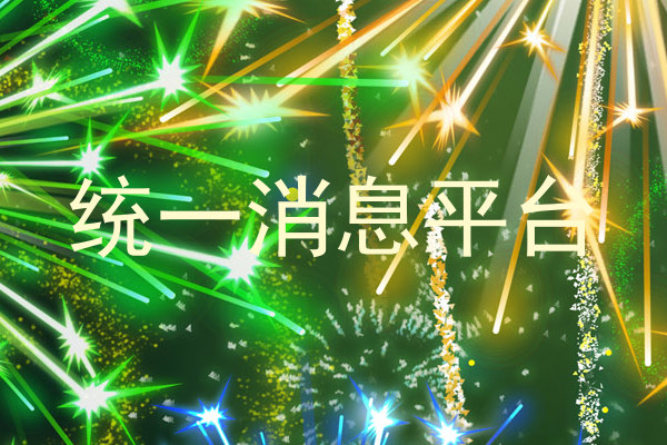 统一消息平台