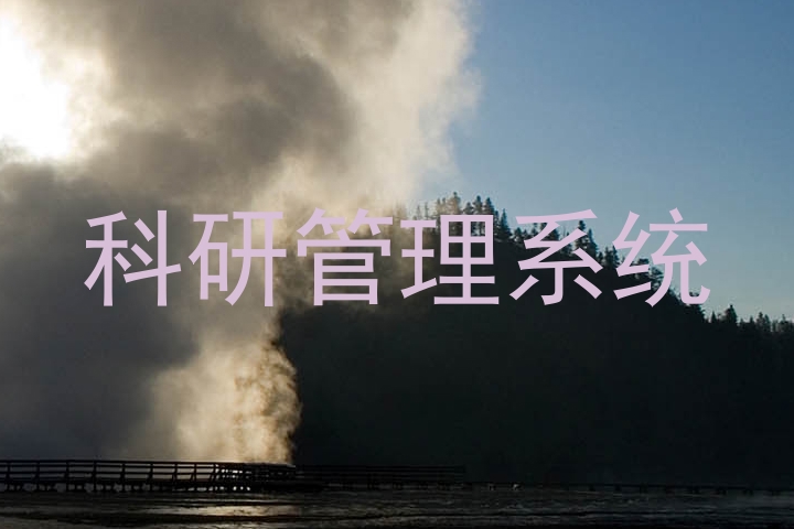 科研管理系统