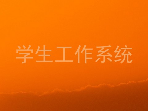 学生工作系统
