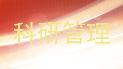 科研管理