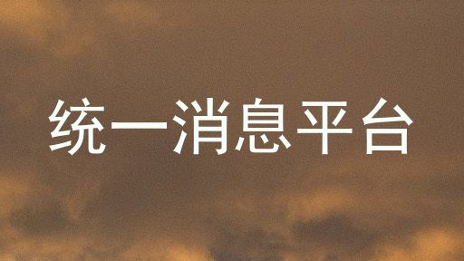 统一消息平台