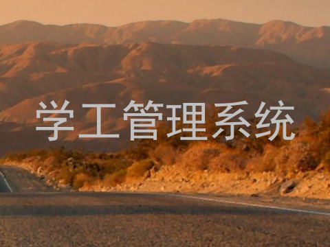 学工管理系统