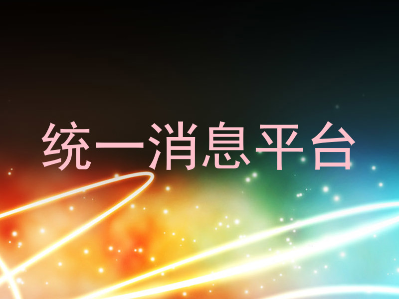 统一消息平台