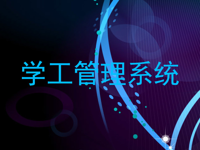 学工管理系统